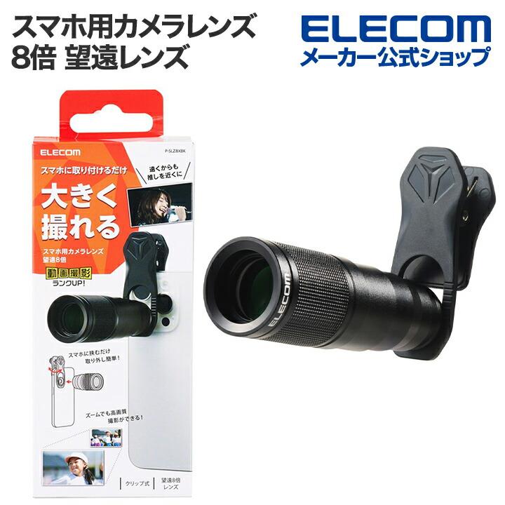 中望遠レンズセット ELECOM（エレコム） スマートフォン 用 カメラレンズ 望遠 レンズ