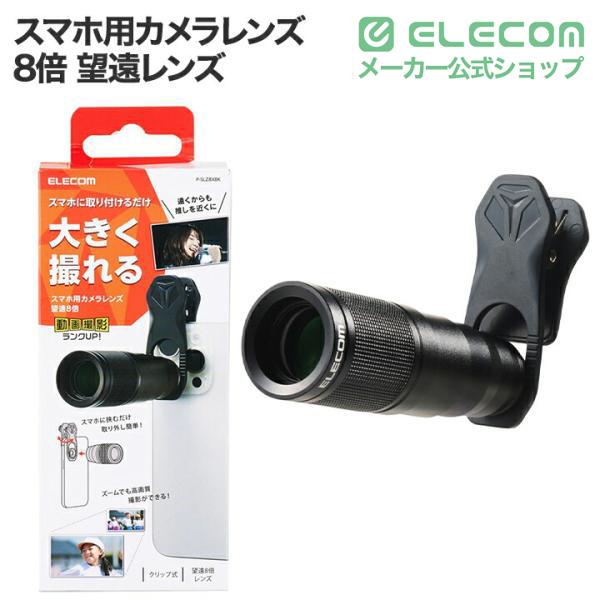 ELECOM（エレコム） スマートフォン 用 カメラレンズ 望遠 レンズ
