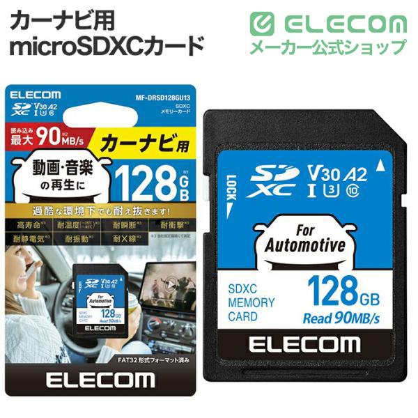 ELECOM（エレコム） カーナビ用 SD XC メモリーカード 128GB SDカード