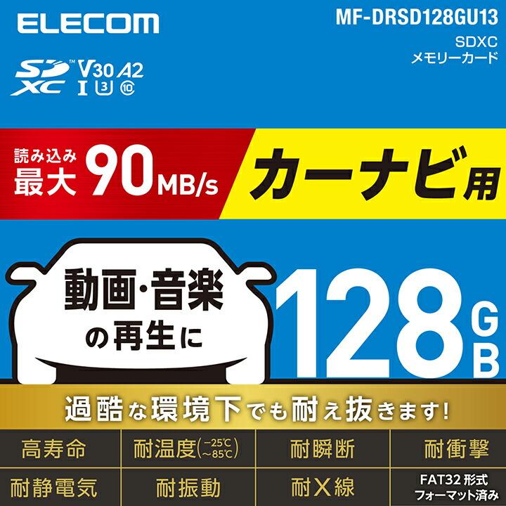 ELECOM（エレコム） カーナビ用 SD XC メモリーカード 128GB SDカード