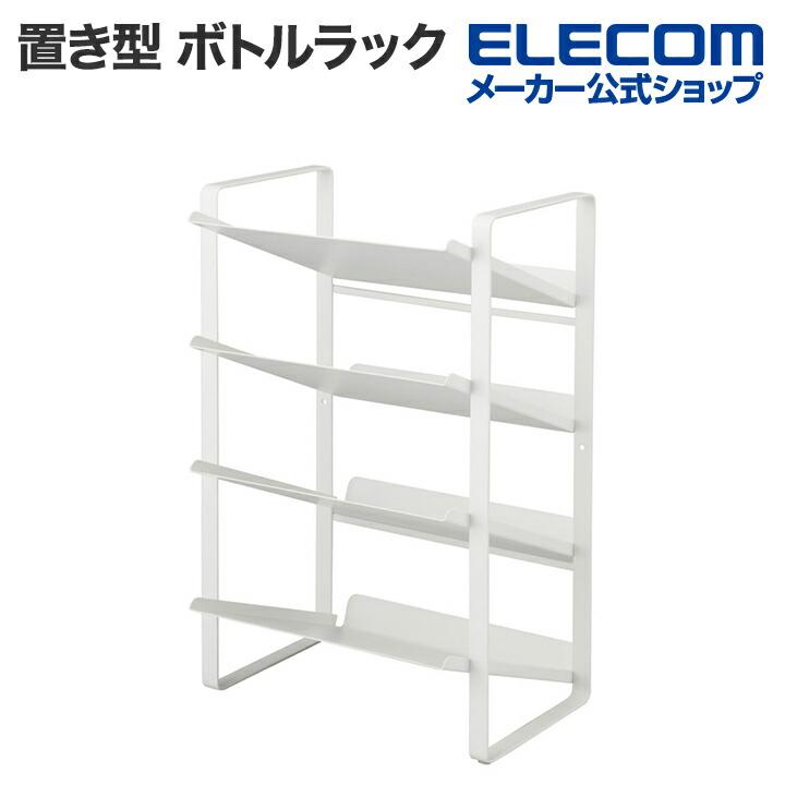 ELECOM（エレコム） キッチンアクセサリ 置き型 ボトルラック 斜め設計