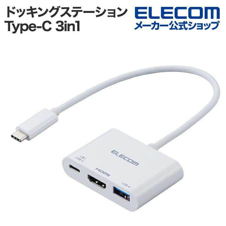 ELECOM（エレコム） ドッキングステーション USB Type-C 3in1 パワー