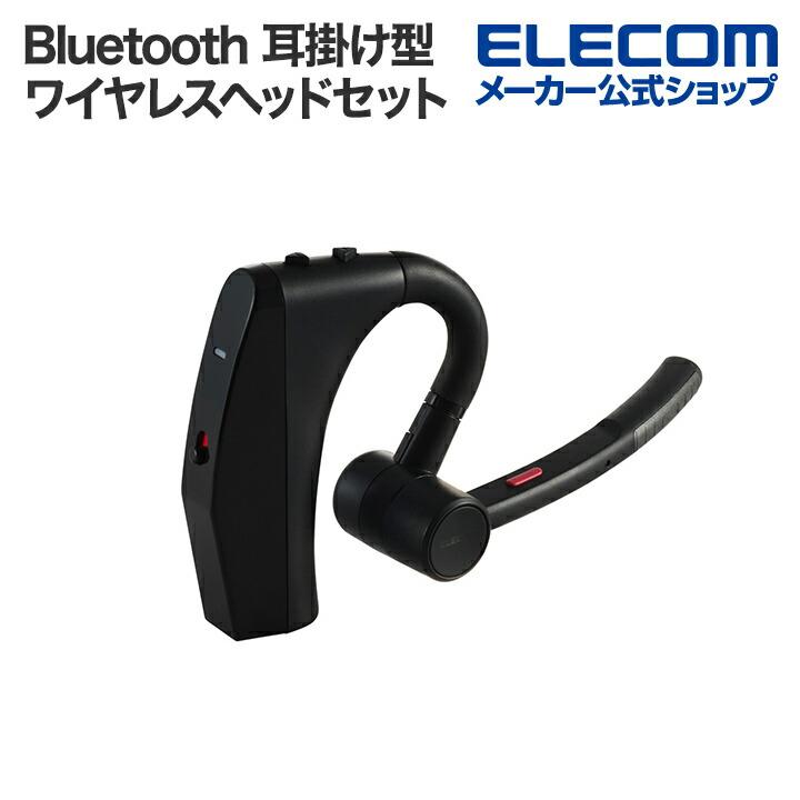 ELECOM（エレコム） 耳掛け型 Bluetooth ワイヤレスヘッドセット