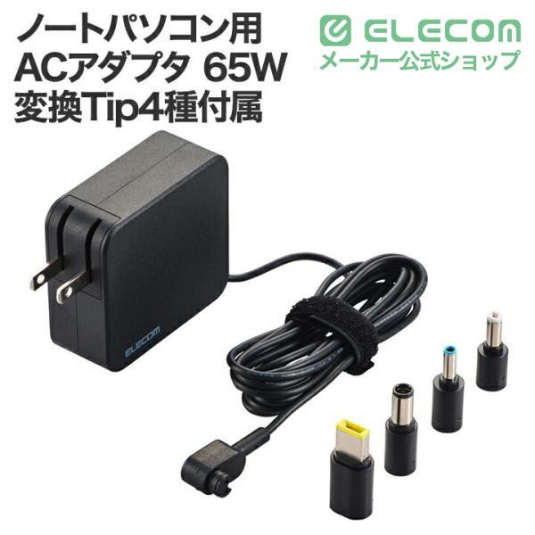 ELECOM（エレコム） ノートパソコン 用 ACアダプタ 65W ノートPC 充電