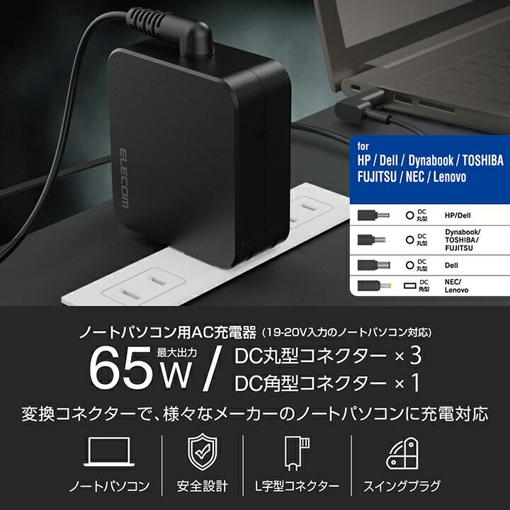 ELECOM（エレコム） ノートパソコン 用 ACアダプタ 65W ノートPC 充電