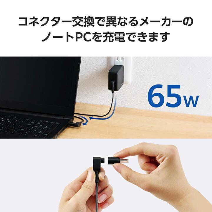 ELECOM（エレコム） ノートパソコン 用 ACアダプタ 65W ノートPC 充電