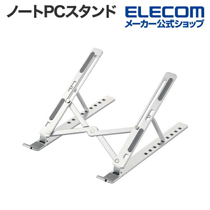 エレコム ノートPCスタンド ポータブル ノートパソコン スタンド アルミ 折りたたみコンパクト 薄型 9段階調整 シルバー  PCA-LTSCANSV の商品画像