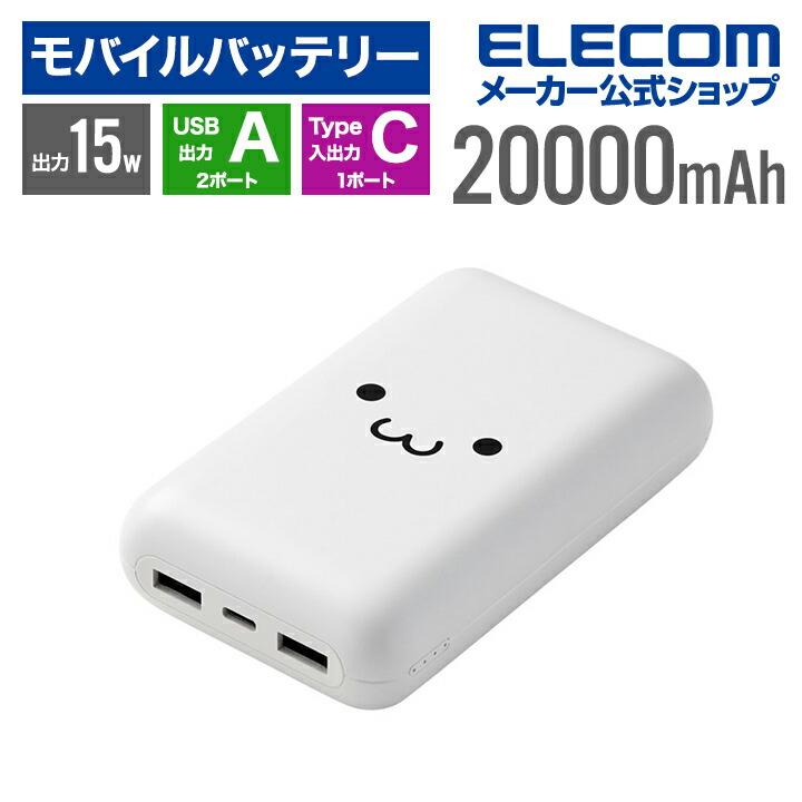 ELECOM（エレコム） モバイルバッテリー 20000mAh 災害用 防災 Type-C