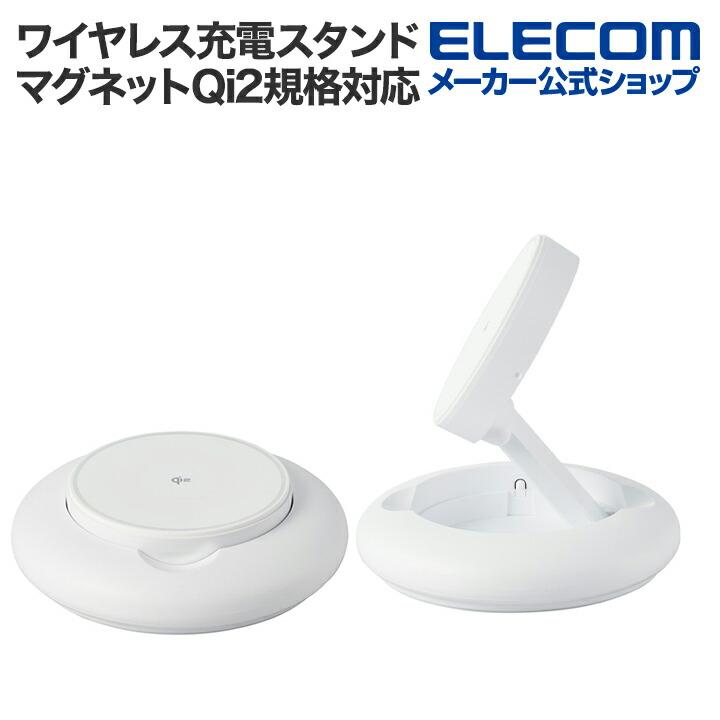 エレコム ワイヤレス充電スタンド マグネットQi2規格対応 ワイヤレス 充電器 15W Type-C入力 折りたたみスタンド ホワイト  W-MA08WH | ELECOM