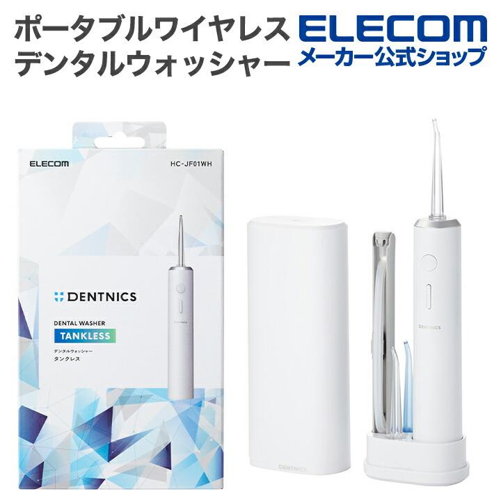 ELECOM（エレコム） デンタルウォッシャー DENTNICS 旅行出張