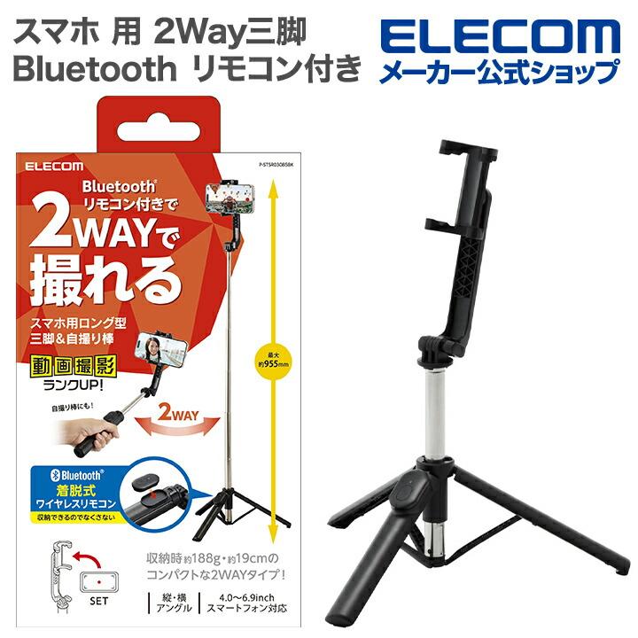 ELECOM（エレコム） スマホ 用 2Way 三脚 Bluetooth リモコン付き