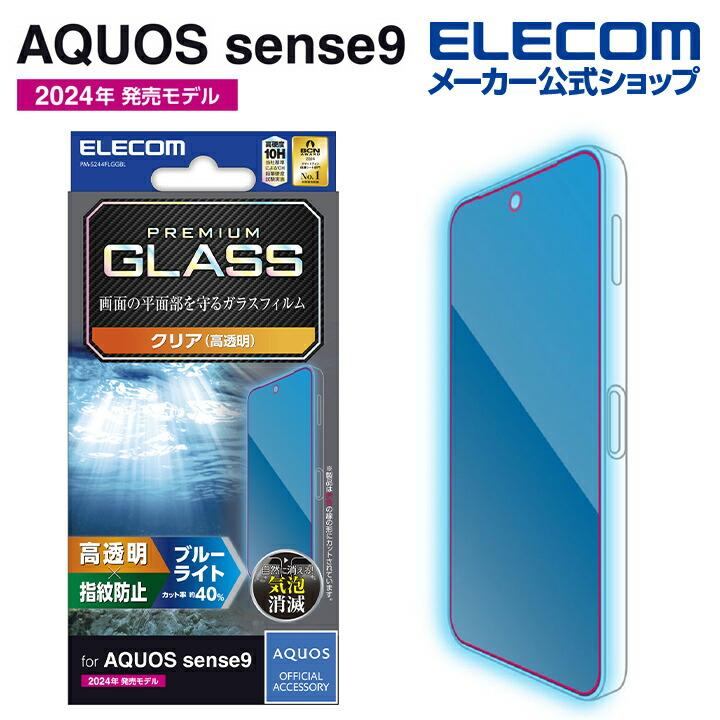 ELECOM（エレコム） AQUOS sense9 用 ガラスフィルム 高透明 ブルー