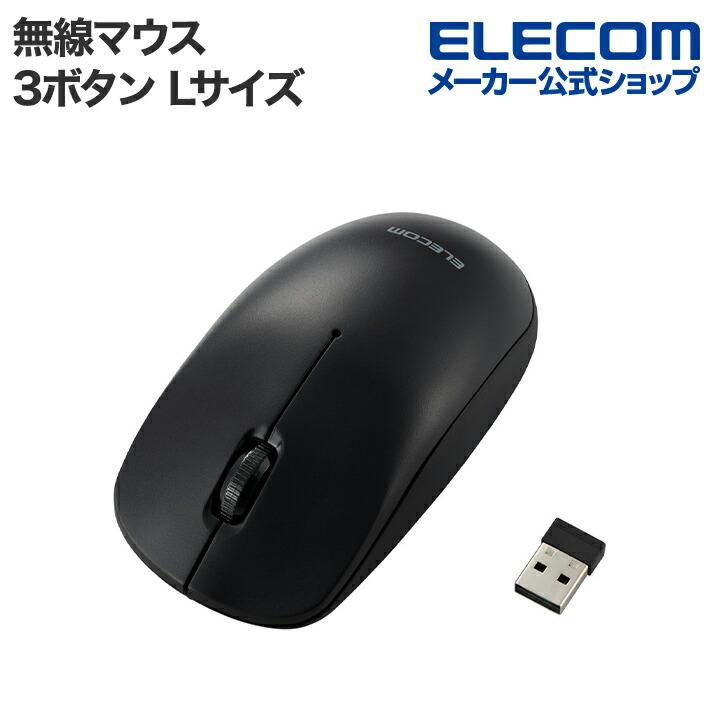 ELECOM エレコム 無線 3ボタン 光学式 マウス Lサイズ ELECOM エレコム 無線 3ボタン 光学式 マウス Lサイズ