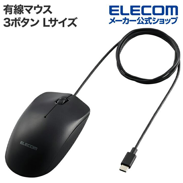 ELECOM エレコム 有線 Type-C 3ボタン光学式 マウス Lサイズ 