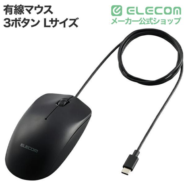 ELECOM（エレコム） 有線 Type-C 3ボタン光学式 マウス Lサイズ 