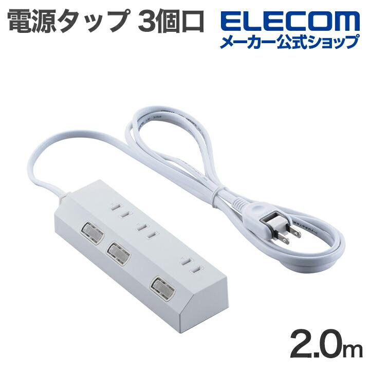 エレコム 電源タップ 個別スイッチタップ 3個口 2m 雷サージ付き ホコリシャッター付き ホワイト  ECT-3520WH（Yahoo!・エレコムダイレクトショップ）