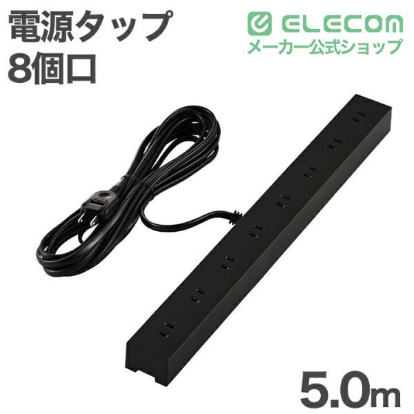 ELECOM（エレコム） 電源タップ VESA取付タップ 8個口 5m 雷サージ付き