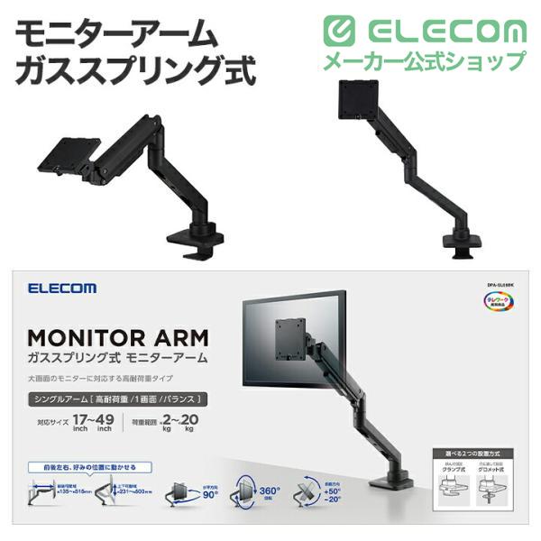 ELECOM（エレコム） モニターアーム ガススプリング式 シングルアーム
