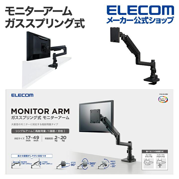 ELECOM（エレコム） モニターアーム ガススプリング式 シングルアーム