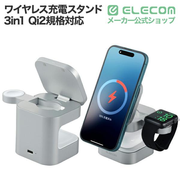 ELECOM（エレコム） ワイヤレス充電スタンド コンパクト 3in1
