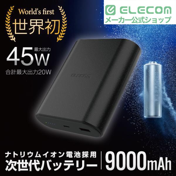 ELECOM モバイルバッテリー 9000mAh ELECOM（エレコム） モバイルバッテリー ナトリウムイオン電池 9000mAh