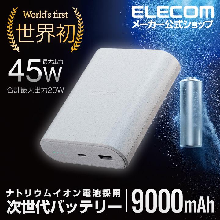 ELECOM（エレコム） モバイルバッテリー ナトリウムイオン電池 9000mAh