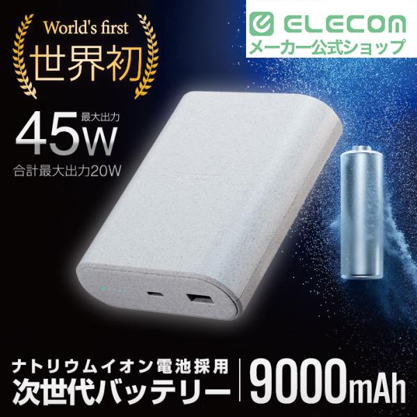 ELECOM（エレコム） モバイルバッテリー ナトリウムイオン電池 9000mAh