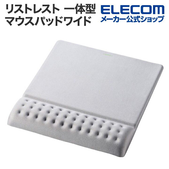 ELECOM（エレコム） リストレスト 一体型 ワイド マウスパッド リスト