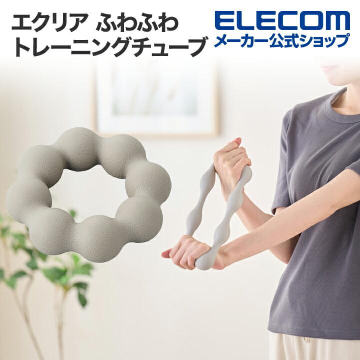 もちもち ELECOM（エレコム） エクリア もちもちチューブ ハード トレーニング