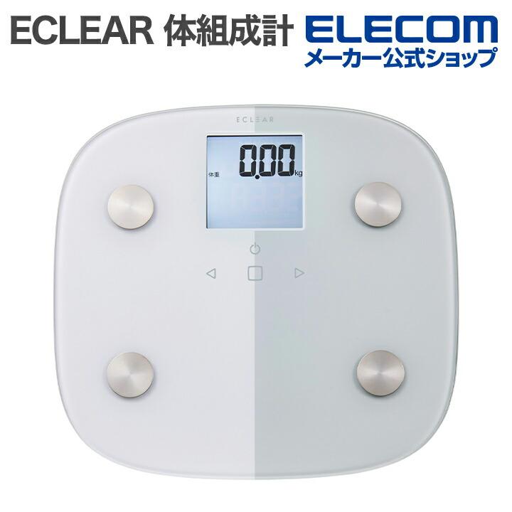 ECLEAR 体組成計 2022年製 ELECOM（エレコム） ECLEAR 体組成計 エクリア 50グラム単位の精密な