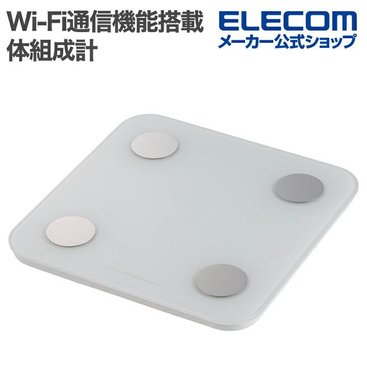 体組成計 Wi-Fi通信機能搭載　エレコム　ELECOM ELECOM（エレコム） Wi-Fi通信機能搭載 体組成計 Bluetooth 体重計