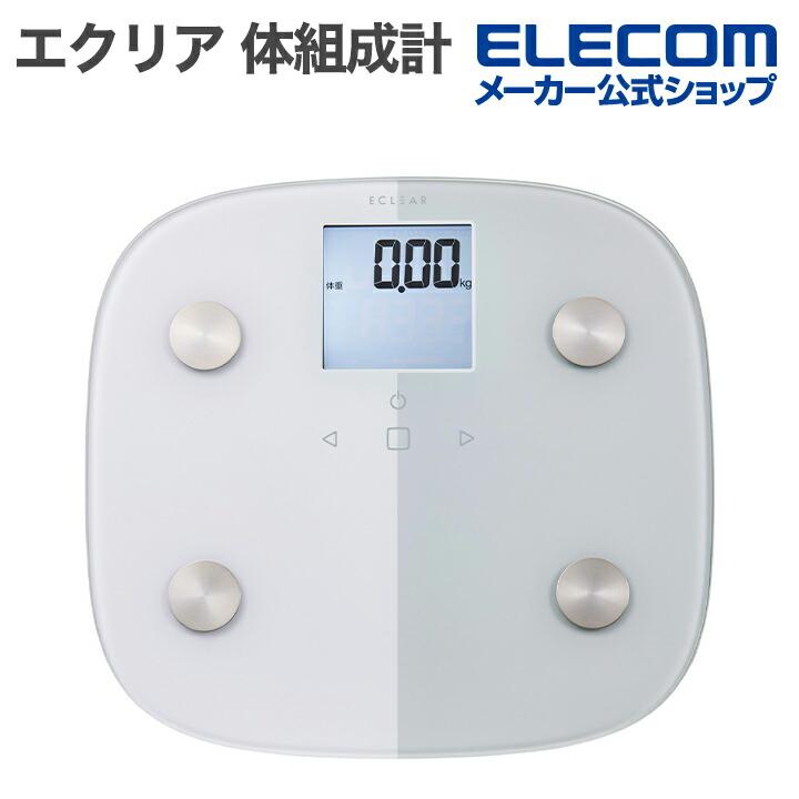 ELECOM（エレコム） エクリア体組成計 ECLEAR 50グラム単位の精密な