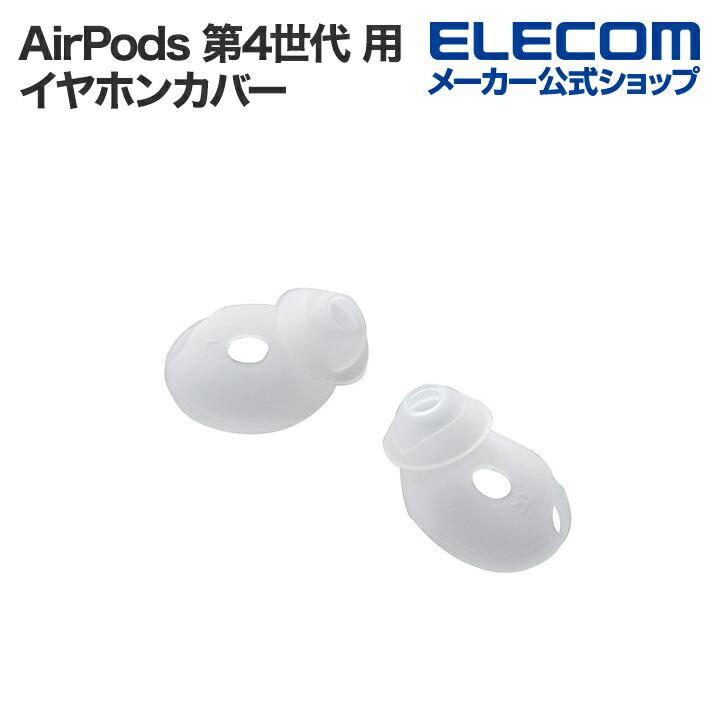 ELECOM エレコム AirPods 第4世代 用 イヤホンカバー エアポッズ
