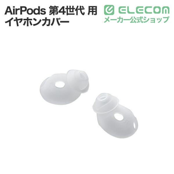 ELECOM（エレコム） AirPods 第4世代 用 イヤホンカバー エアポッズ