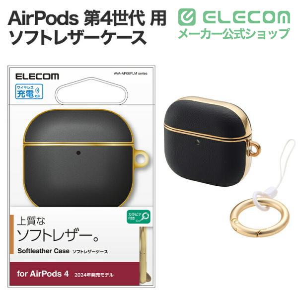AirPods4本体 付属品付 ELECOM（エレコム） AirPods 第4世代 用 ソフトレザーケース メッキ