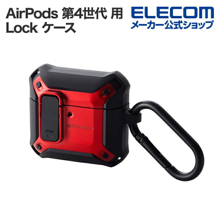 ELECOM（エレコム） AirPods 第4世代 用 ZEROSHOCK Lock ケース