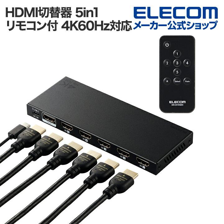 ELECOM エレコム HDMI切替器 4K対応 5in1 専用リモコン付 4K60Hz