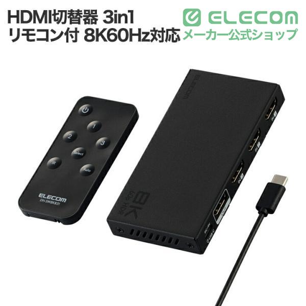 ELECOM（エレコム） HDMI切替器 8K対応 3in1 専用リモコン付 8K60Hz