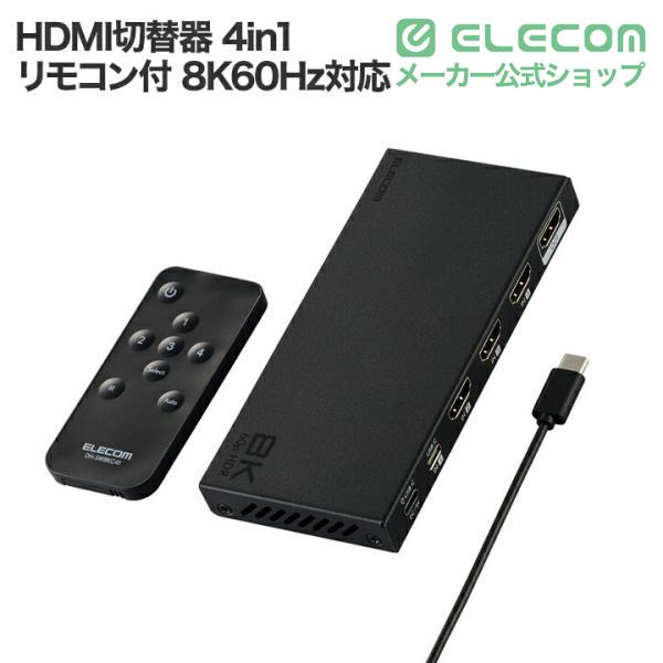 ELECOM（エレコム） HDMI切替器 8K対応 4in1 専用リモコン付 8K60Hz