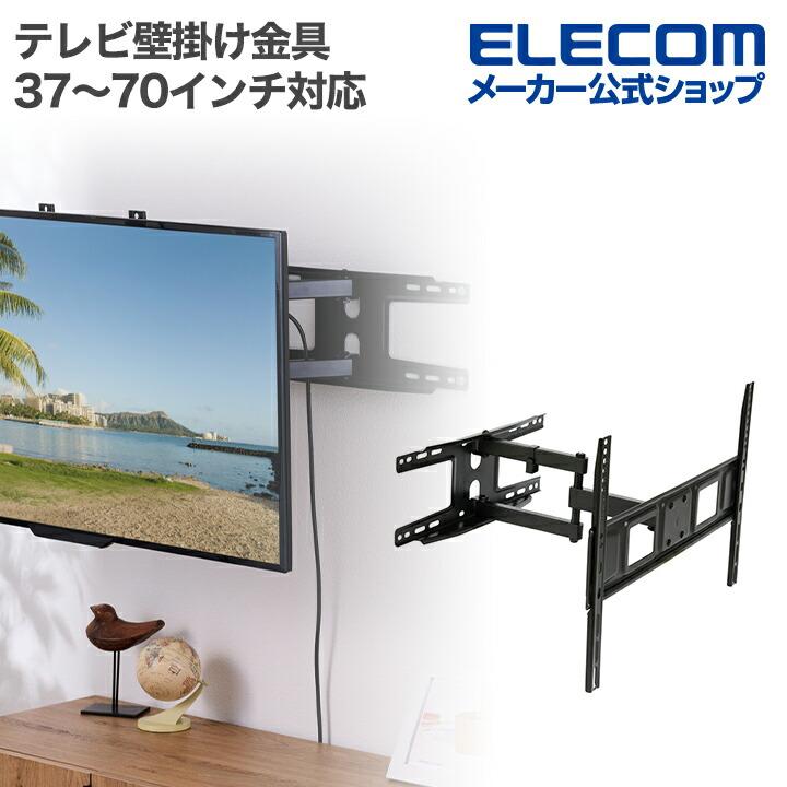 ELECOM（エレコム） テレビ壁掛け金具 フルモーションタイプ 37〜70