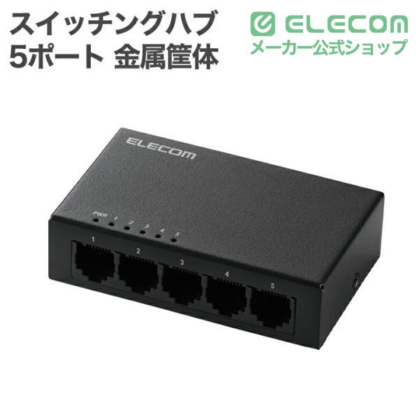 ELECOM（エレコム） Giga対応 スイッチングハブ 5ポート スイッチ 金属