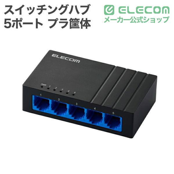 ELECOM（エレコム） Giga対応 スイッチングハブ 5ポート スイッチ プラ
