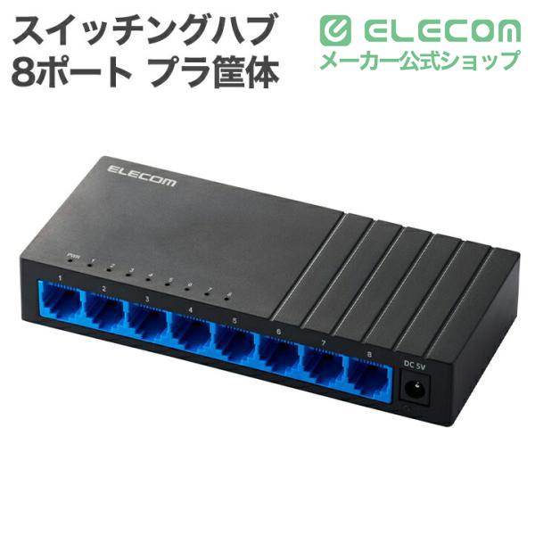 ELECOM EHS-UGA2688-P2 スイッチングハブ ELECOM（エレコム） Giga対応 スイッチングハブ 8ポート スイッチ プラ