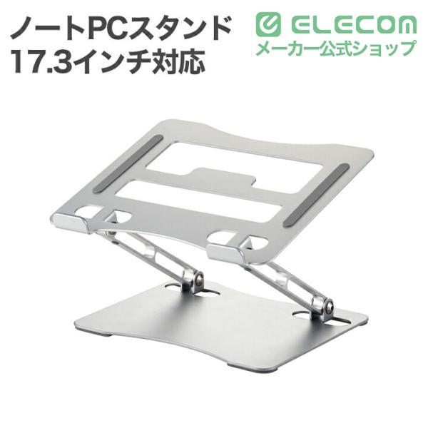 ELECOM（エレコム） ノートPCスタンド ノートパソコンスタンド 無段階