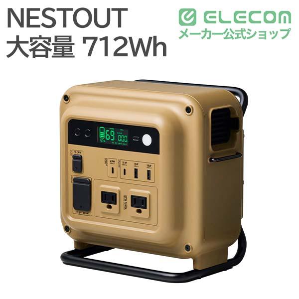 ポータブル電源 ポータブルバッテリー 大容量 小型軽量 パススルー機能付 ELECOM（エレコム） NESTOUT ポータブル電源 容量712Wh 大容量