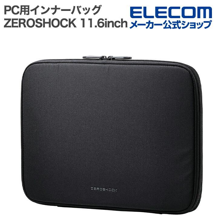 エレコム PC 用 インナーバッグ ZEROSHOCK 11.6インチ スリムタイプ 横型 ポリエステル ブラック ZSB-IBTHP11BK 在庫処分（Yahoo!・エレコムダイレクトショップ）