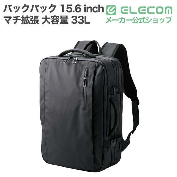 ELECOM（エレコム） バックパック マチ拡張 出張 15.6 inch 大容量 33L