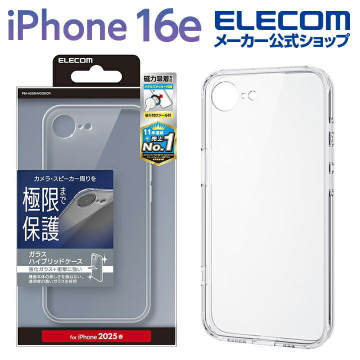 ELECOM（エレコム） iPhone 16e 用 ハイブリッドガラスケース 極限