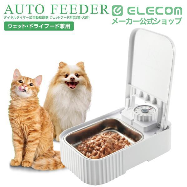 ELECOM（エレコム） ペット用品 自動給餌器 ウェットフードタイプ