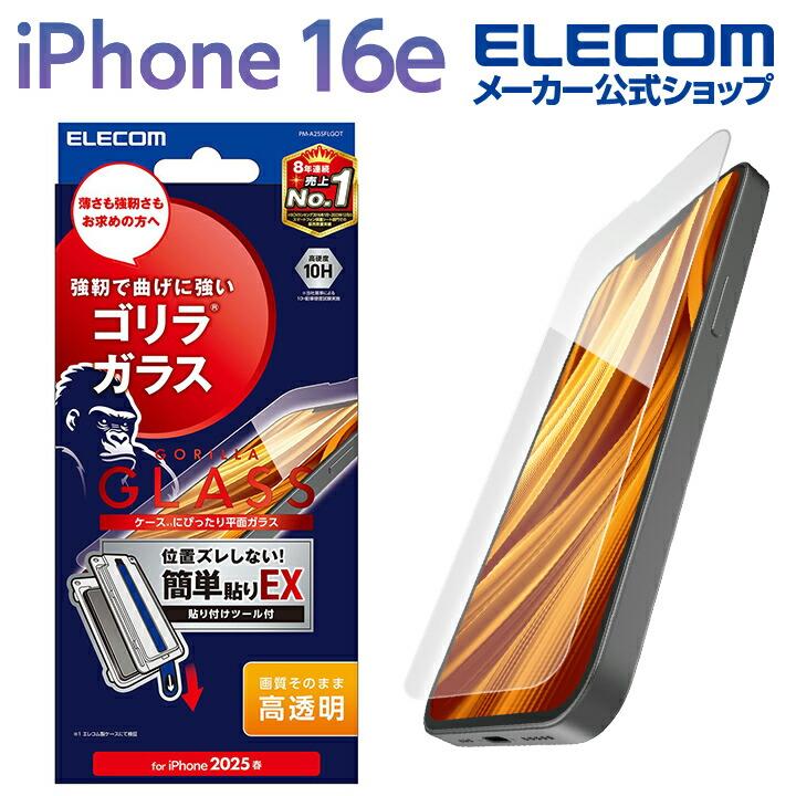 ELECOM（エレコム） iPhone 16e 用 ガラスフィルム ゴリラ 0.21mm 簡単